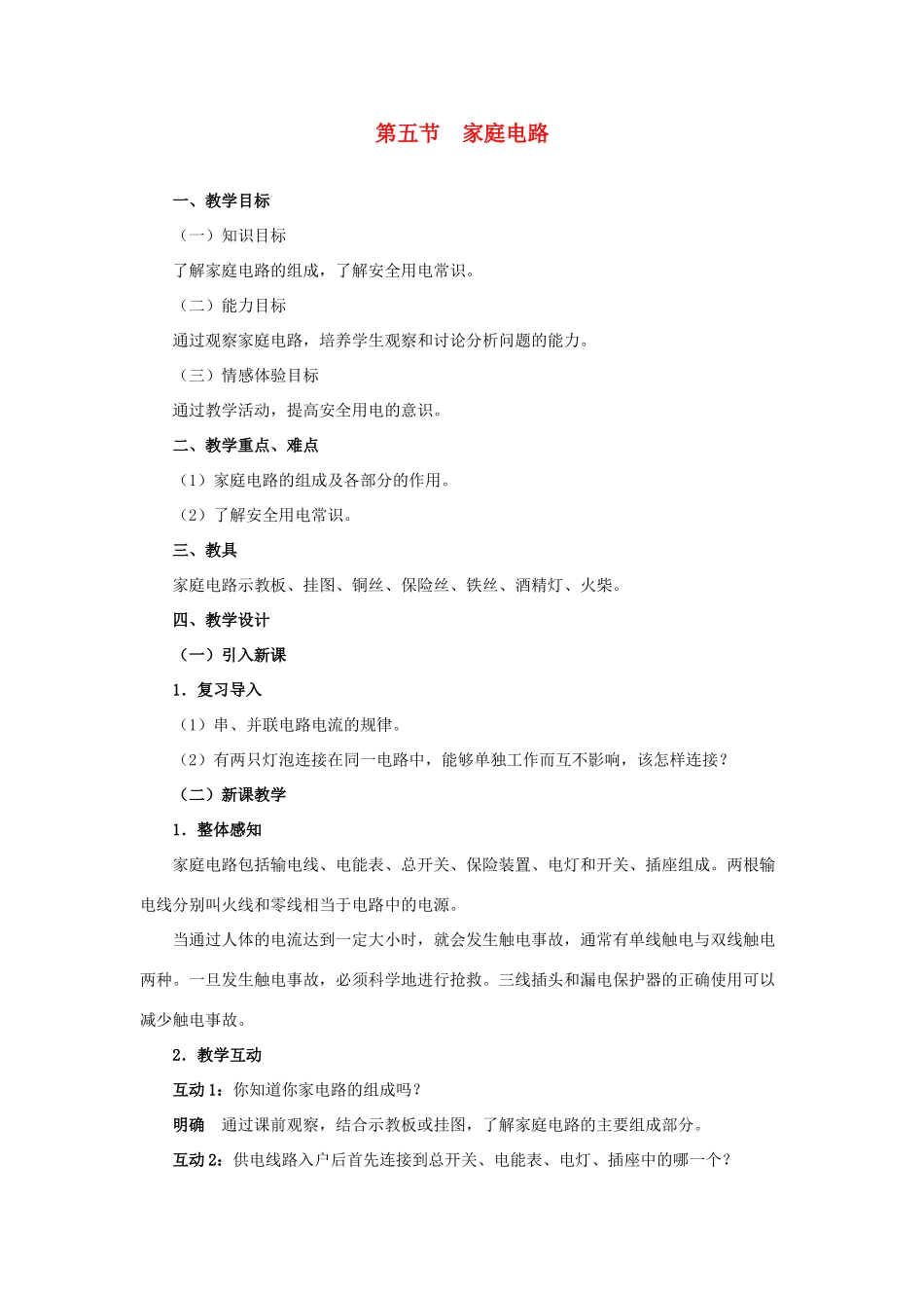 九年级物理 家庭电路教案 苏科版_第1页