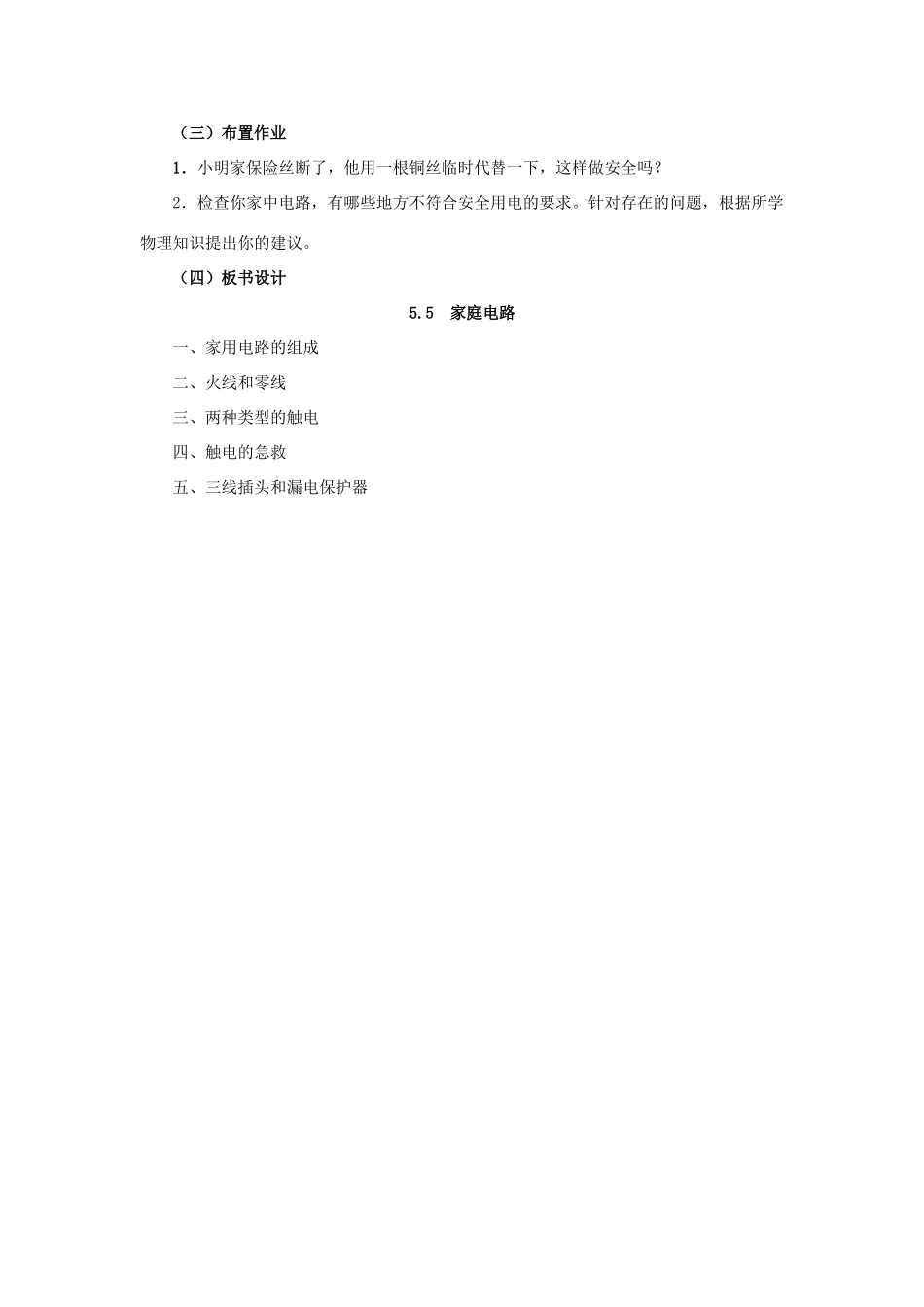 九年级物理 家庭电路教案 苏科版_第3页