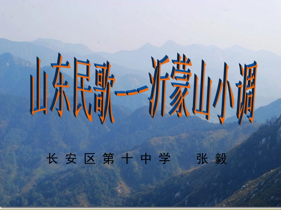 ☆沂蒙山小调_第1页