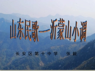 ☆沂蒙山小调