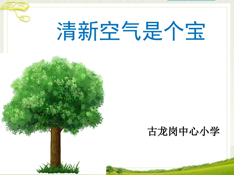 10-清新空气是个宝-(7)_第1页