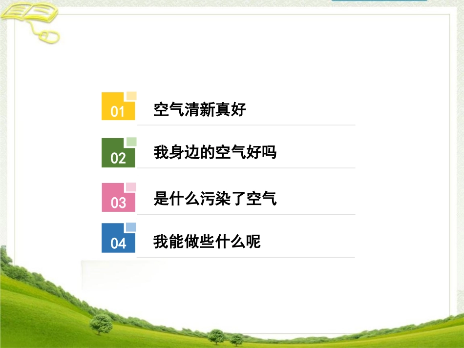 10-清新空气是个宝-(7)_第2页