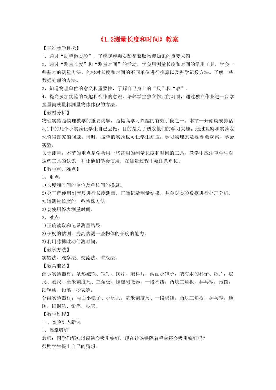 八年级物理上册 1.2 测量长度和时间教案3 （新版）粤教沪版-（新版）粤教沪版初中八年级上册物理教案_第1页