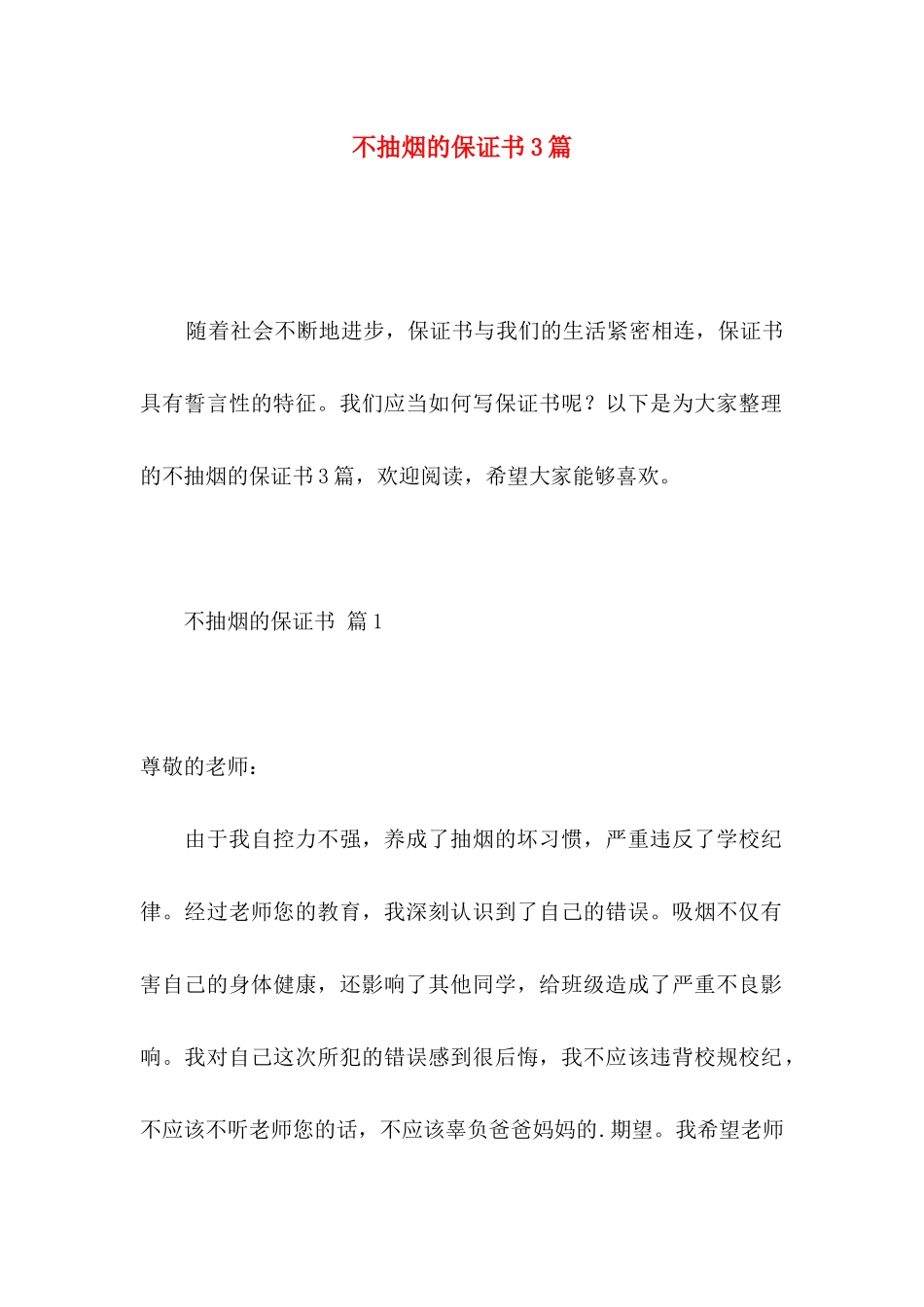 不抽烟的保证书3篇_第1页