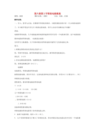 九年级物理上册 6.3《等效电路》教案 教科版