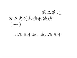 人教2011版小学数学三年级几百几十加减几百几十的笔算-(2)