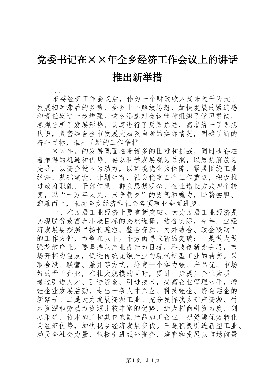 党委书记在××年全乡经济工作会议上的讲话发言推出新举措_第1页