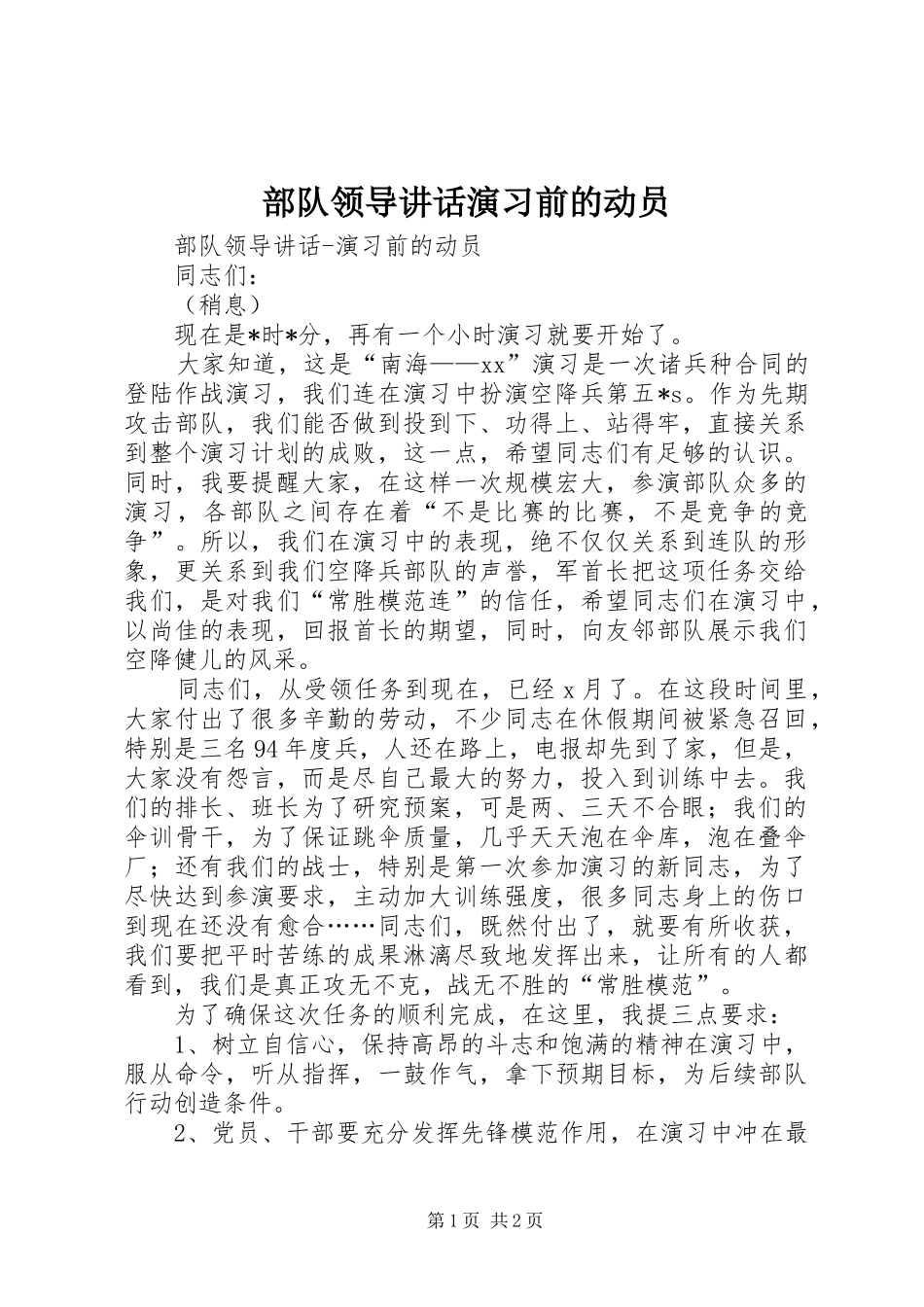 部队领导讲话发言演习前的动员_第1页