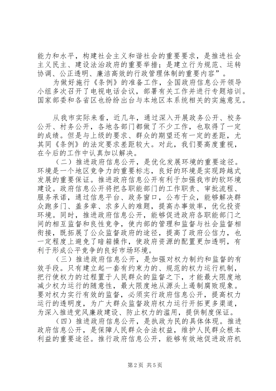 李乐成同志在全市电子政务暨政府信息公开工作会议上的讲话发言_第2页