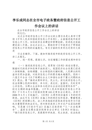李乐成同志在全市电子政务暨政府信息公开工作会议上的讲话发言