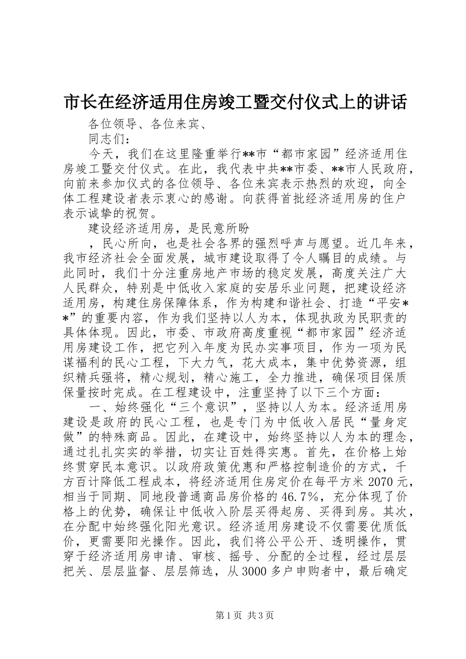 市长在经济适用住房竣工暨交付仪式上的讲话发言_第1页