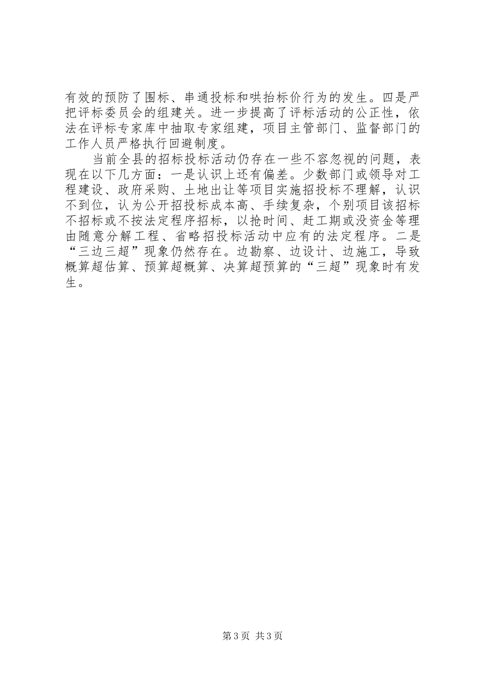 副县长在全县招标投标管理会上的讲话发言_第3页