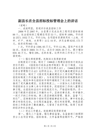 副县长在全县招标投标管理会上的讲话发言