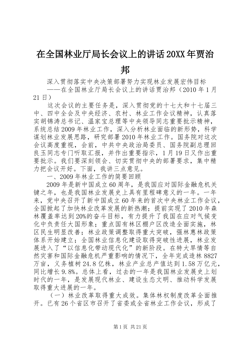 在全国林业厅局长会议上的讲话发言20XX年贾治邦(3)_第1页