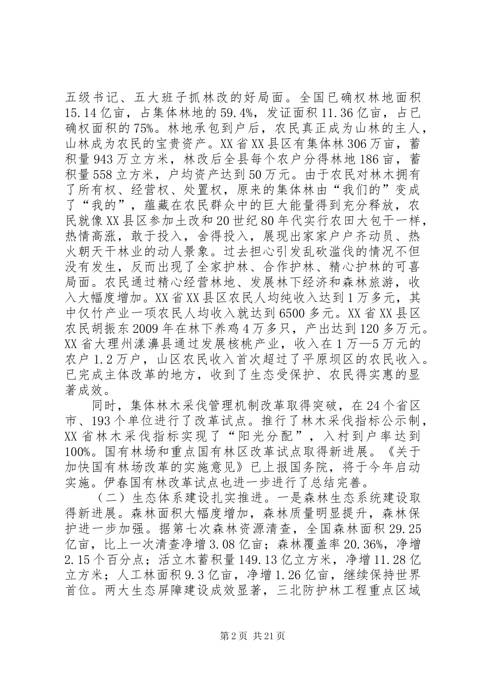 在全国林业厅局长会议上的讲话发言20XX年贾治邦(3)_第2页