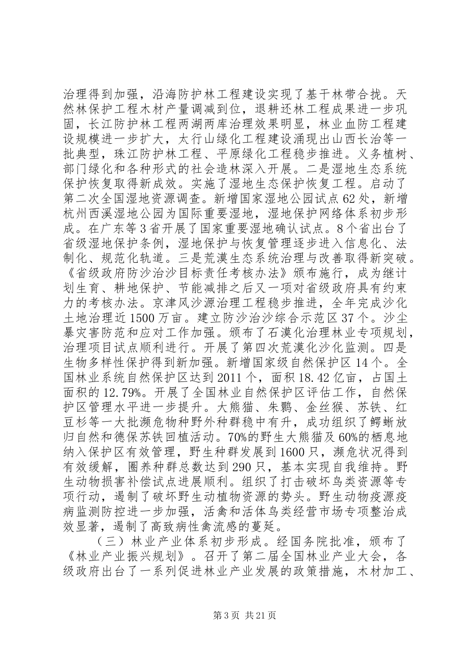 在全国林业厅局长会议上的讲话发言20XX年贾治邦(3)_第3页