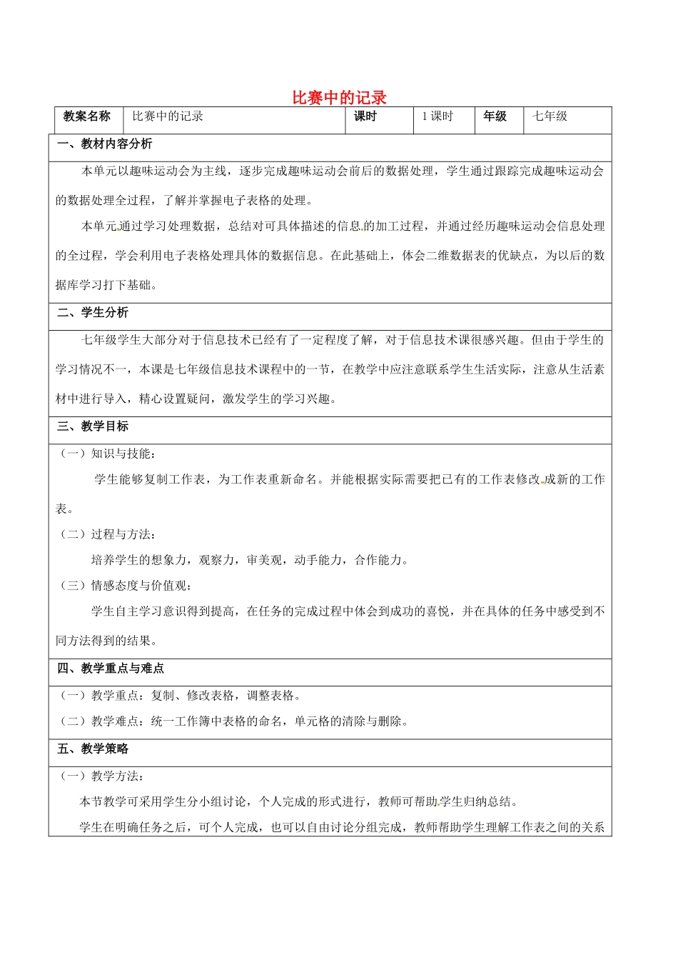 七年级信息技术 第七单元 第二节 比赛中的记录教学设计-人教版初中七年级全册信息技术教案_第1页