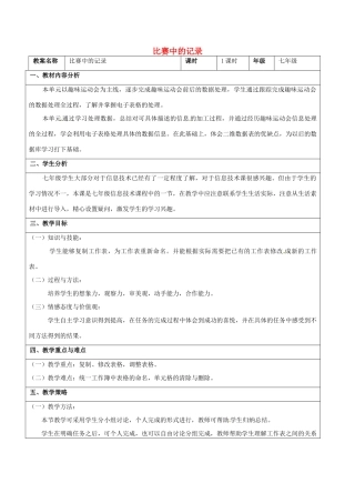 七年级信息技术 第七单元 第二节 比赛中的记录教学设计-人教版初中七年级全册信息技术教案