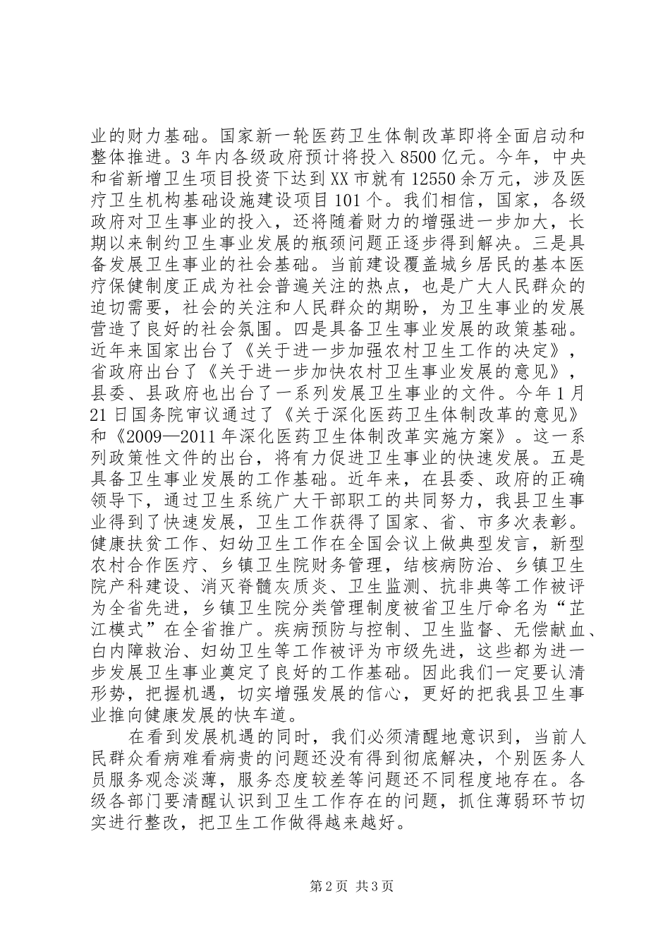 在全县卫生工作暨麻疹疫苗强化免疫活动会议上的讲话发言_第2页