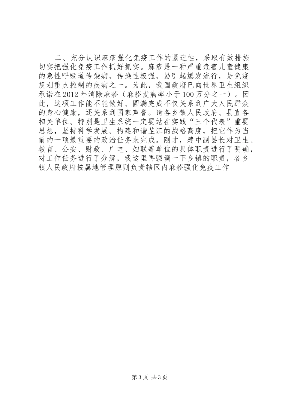 在全县卫生工作暨麻疹疫苗强化免疫活动会议上的讲话发言_第3页