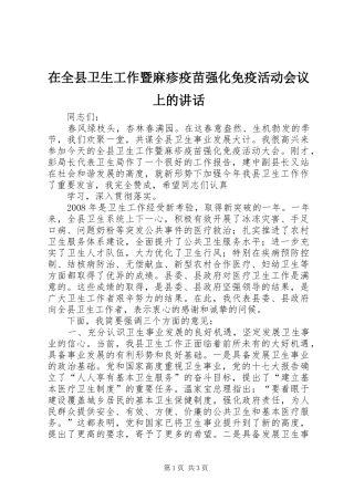 在全县卫生工作暨麻疹疫苗强化免疫活动会议上的讲话发言