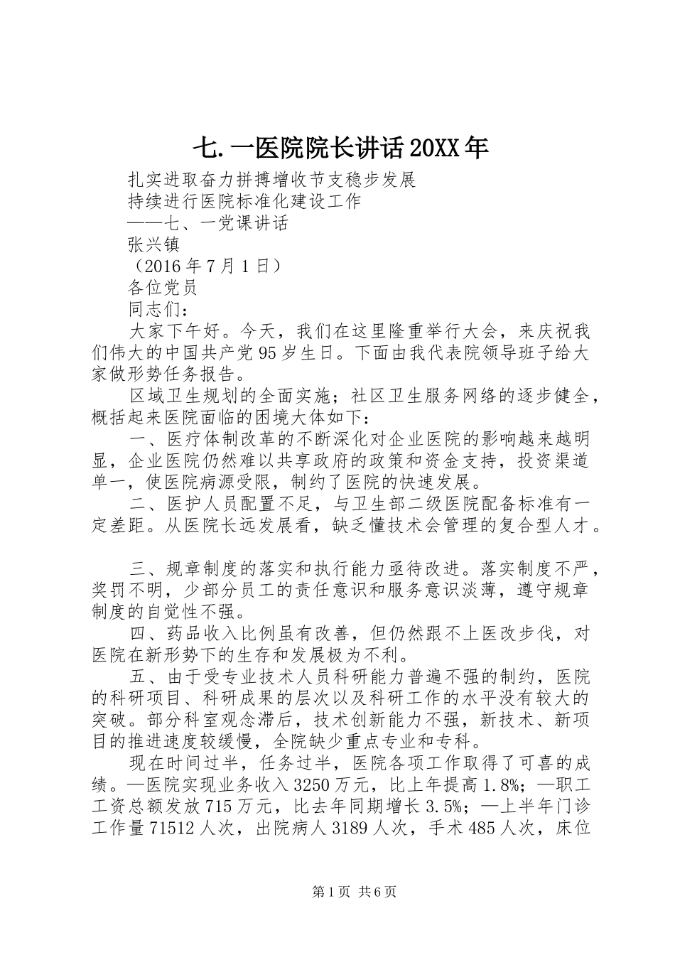 七.一医院院长讲话20XX年_第1页