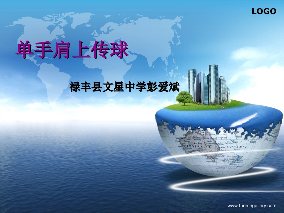 单手肩上传球-(11)_第1页