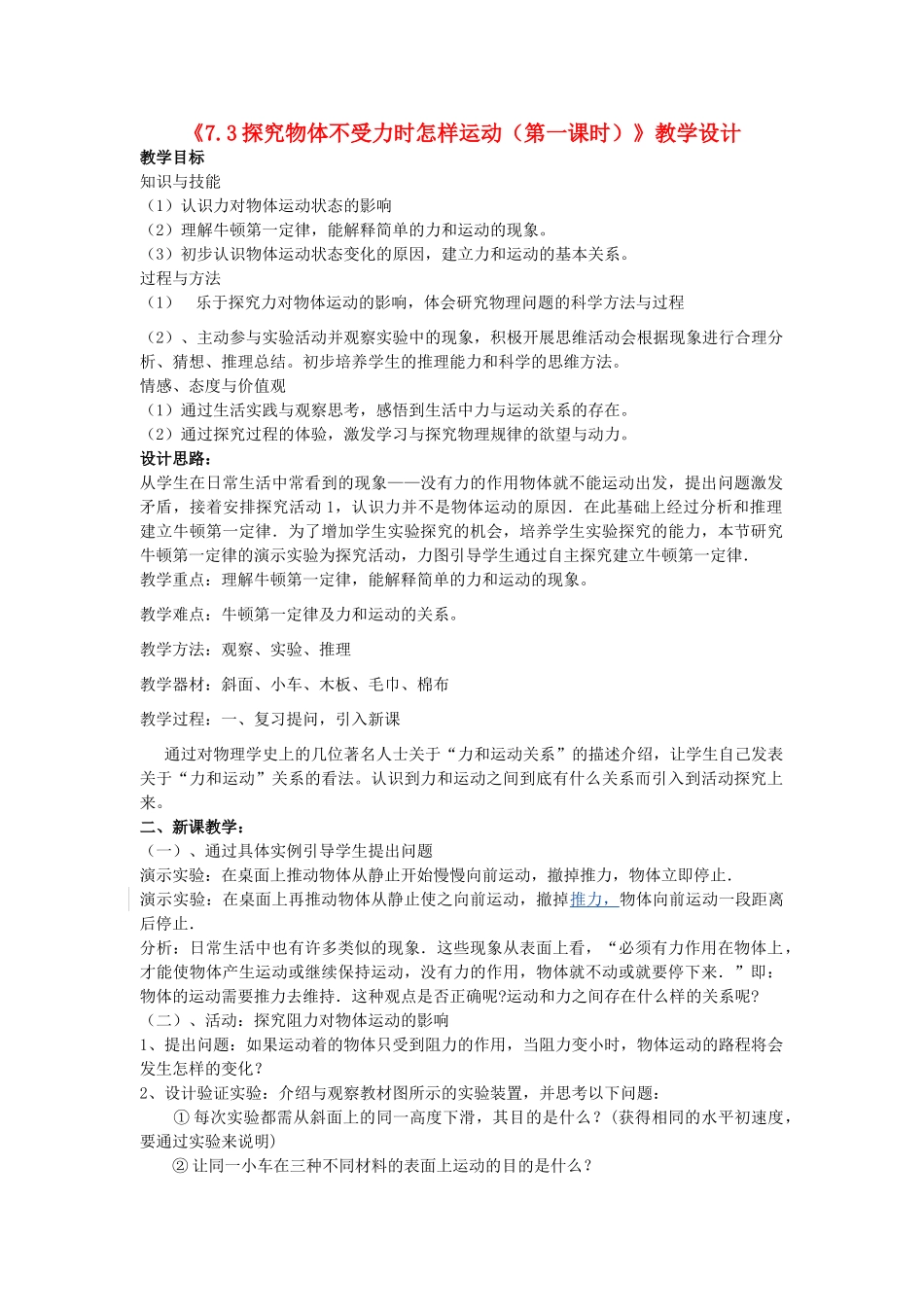 八年级物理下册《7.3探究物体不受力时怎样运动（第一课时）》教学设计 沪粤版_第1页
