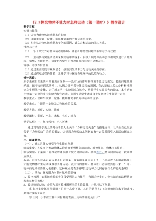 八年级物理下册《7.3探究物体不受力时怎样运动（第一课时）》教学设计 沪粤版
