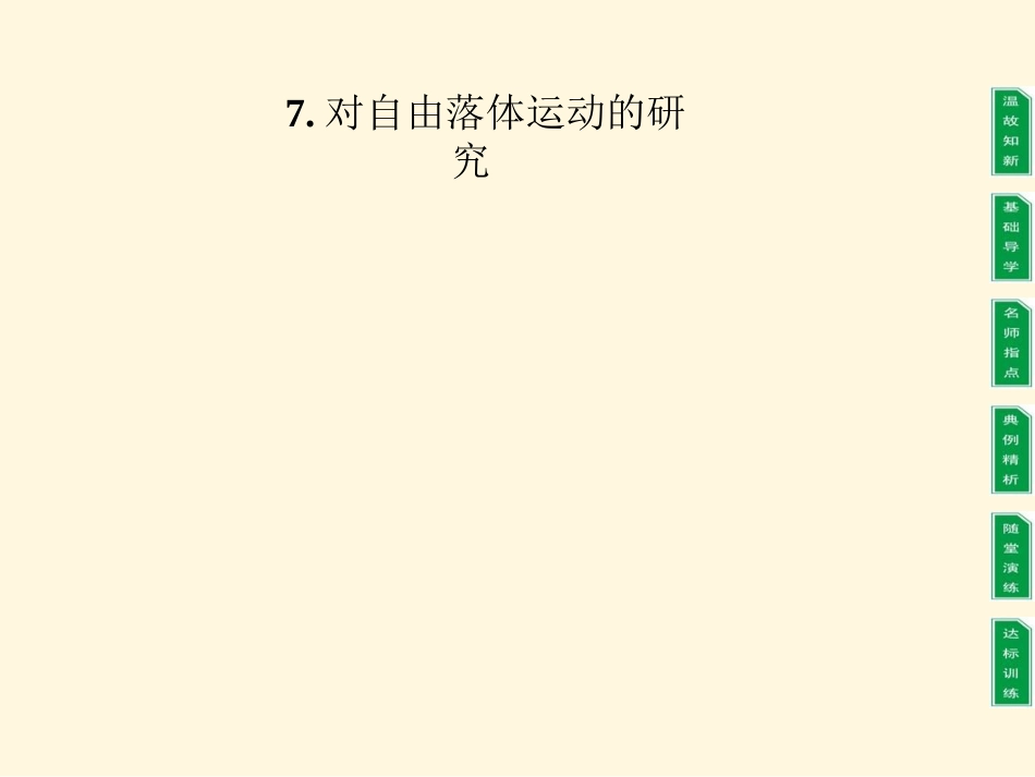 对自由落体运动的研究-第二课时_第1页