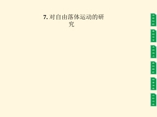 对自由落体运动的研究-第二课时