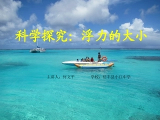 3.科学探究：浮力的大小-(2)