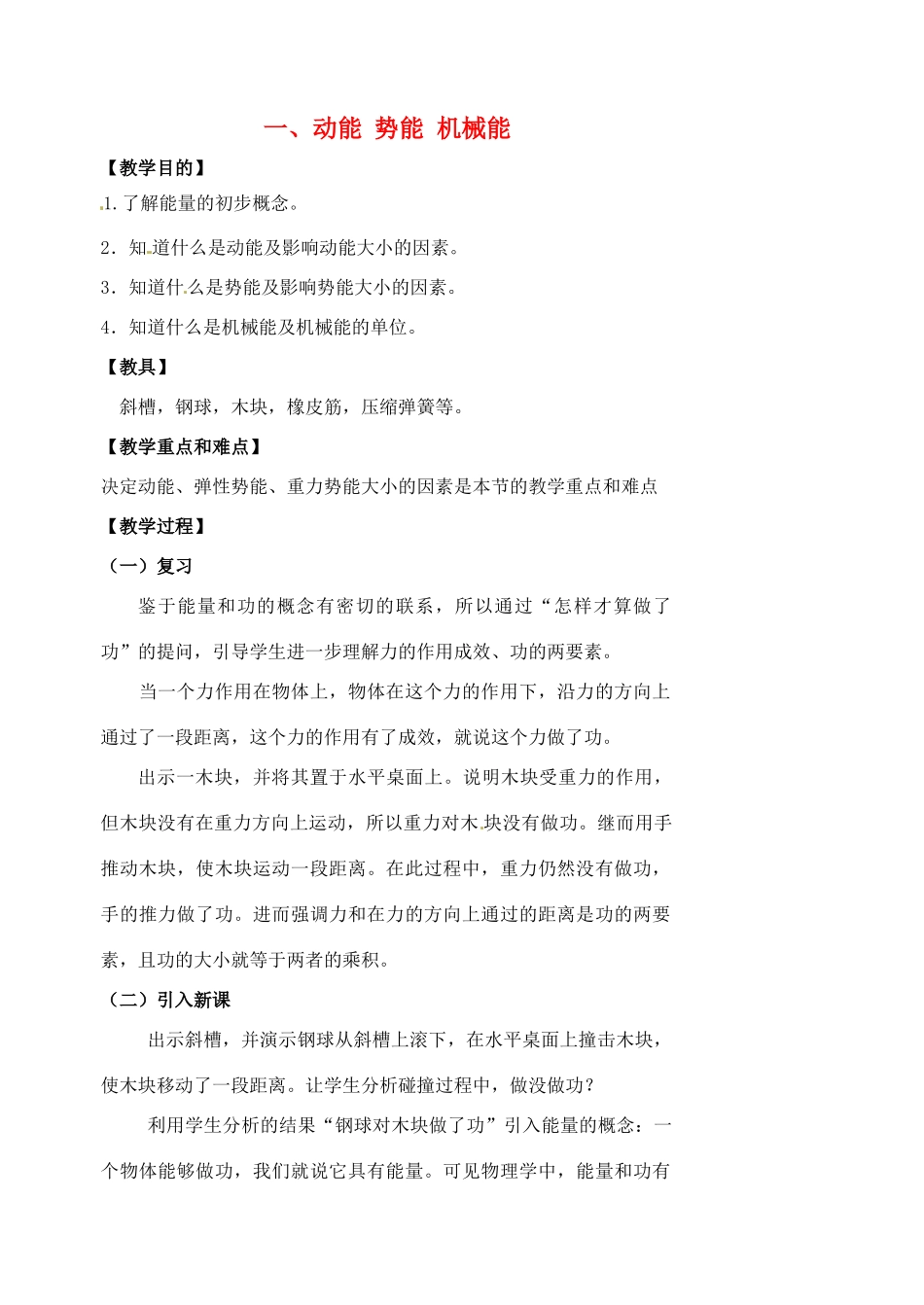 九年级物理上册 12.1 动能 势能 机械能教案 苏科版-苏科版初中九年级上册物理教案_第1页