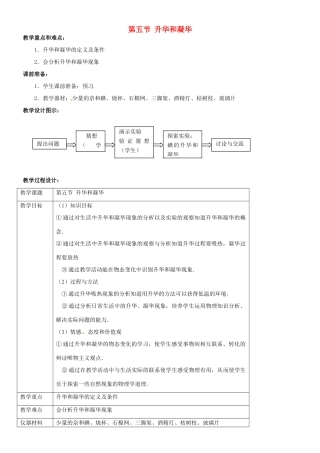 八年级物理上册 升华和凝华教案2 北师大版