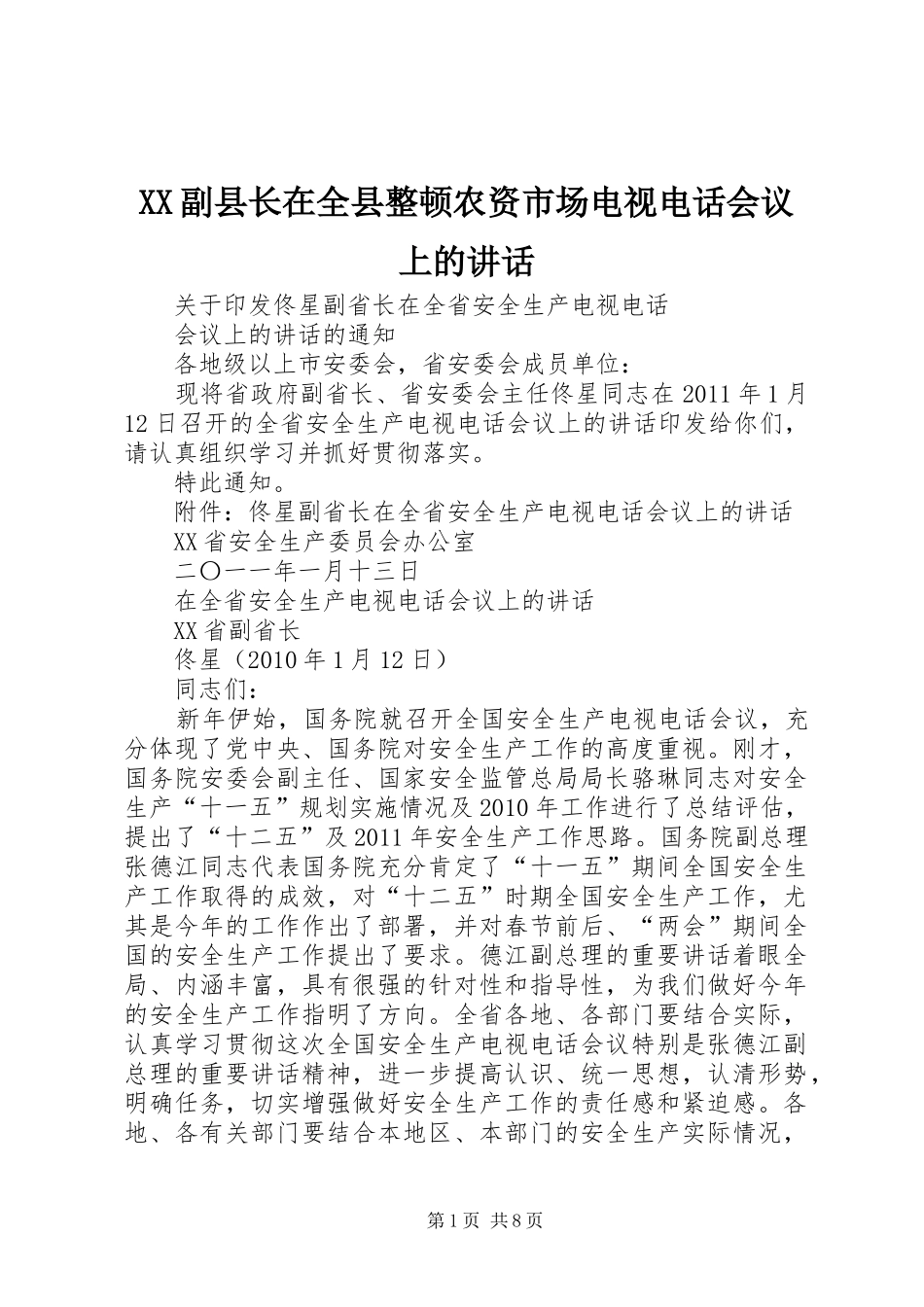 XX副县长在全县整顿农资市场电视电话会议上的讲话发言_第1页
