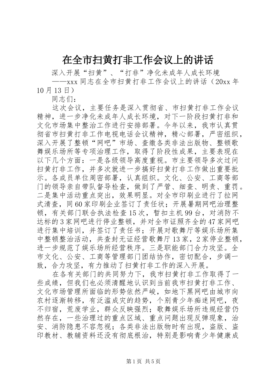 在全市扫黄打非工作会议上的讲话发言_第1页