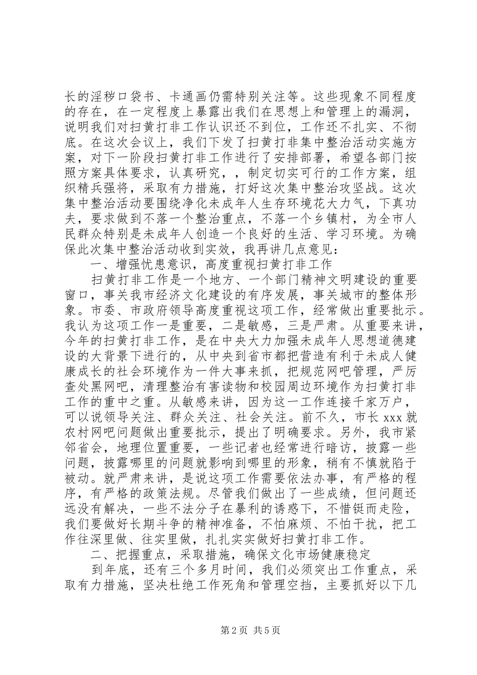 在全市扫黄打非工作会议上的讲话发言_第2页