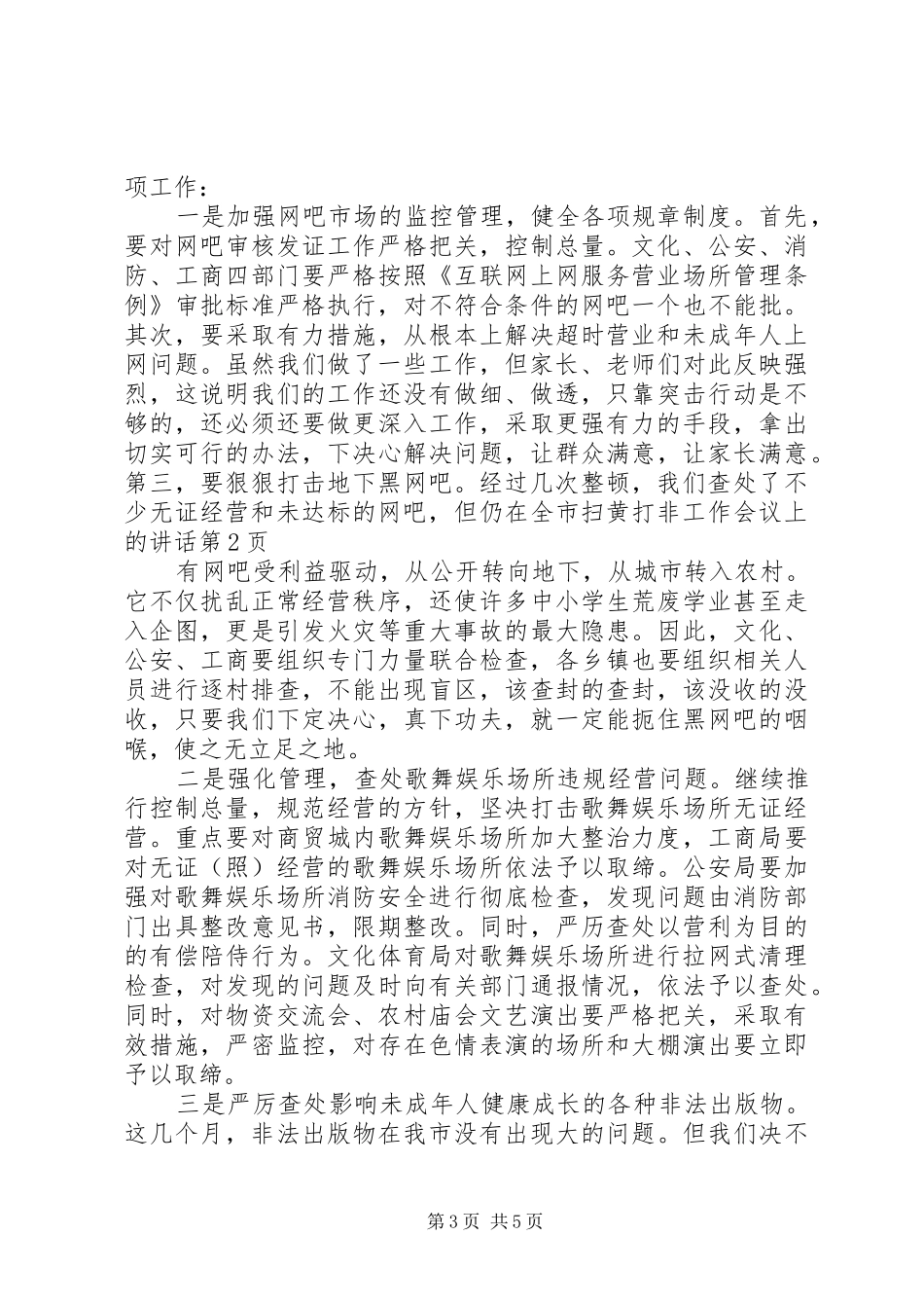 在全市扫黄打非工作会议上的讲话发言_第3页