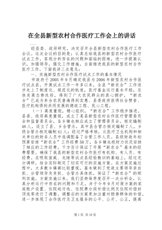 在全县新型农村合作医疗工作会上的讲话发言