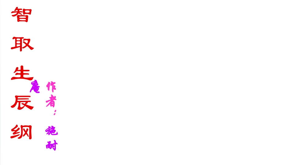 9.智取生辰纲-(2)_第1页