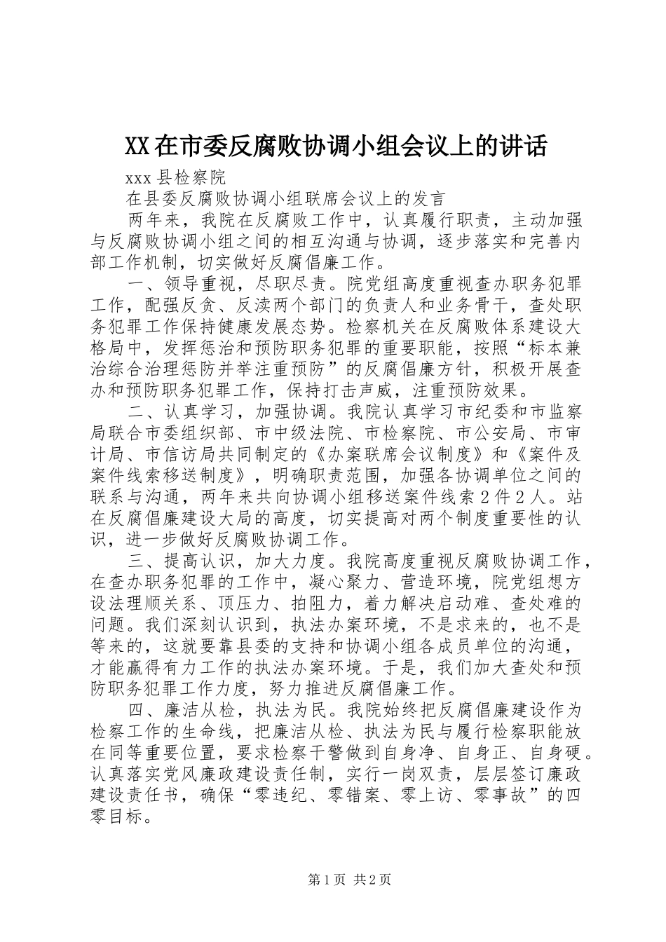 XX在市委反腐败协调小组会议上的讲话发言_第1页