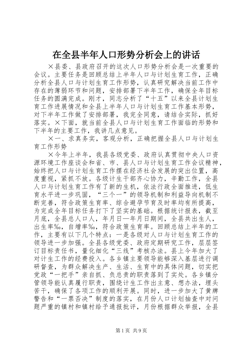 在全县半年人口形势分析会上的讲话发言_第1页