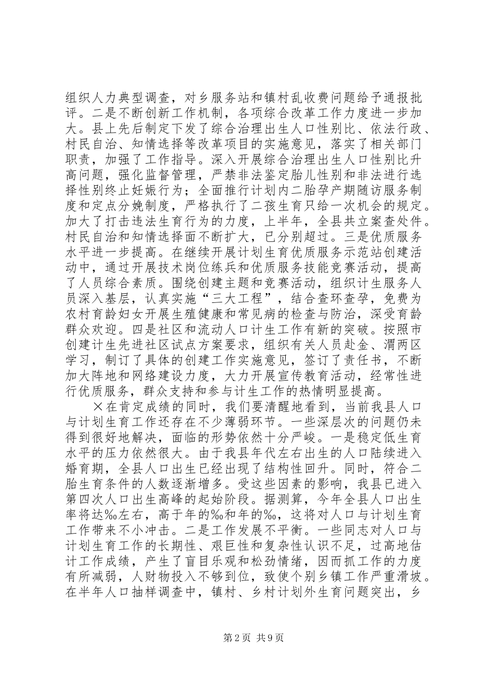 在全县半年人口形势分析会上的讲话发言_第2页