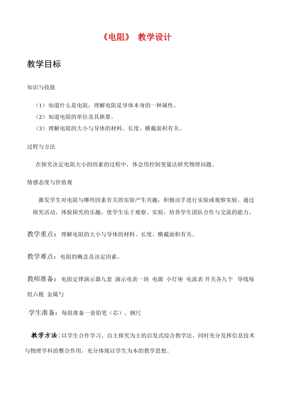 八年级物理《电阻》教学设计人教版_第1页