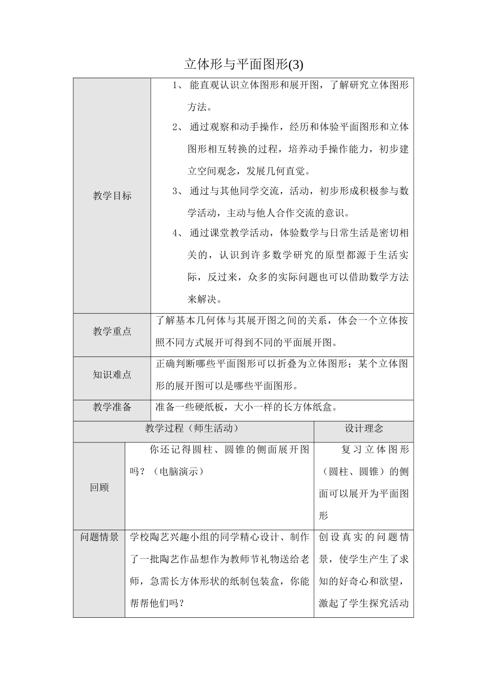 人教版七年级数学上册 立体形与平面图形(3)_第1页