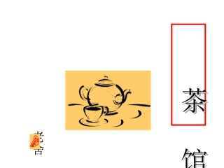 第八单元-老舍与《茶馆》