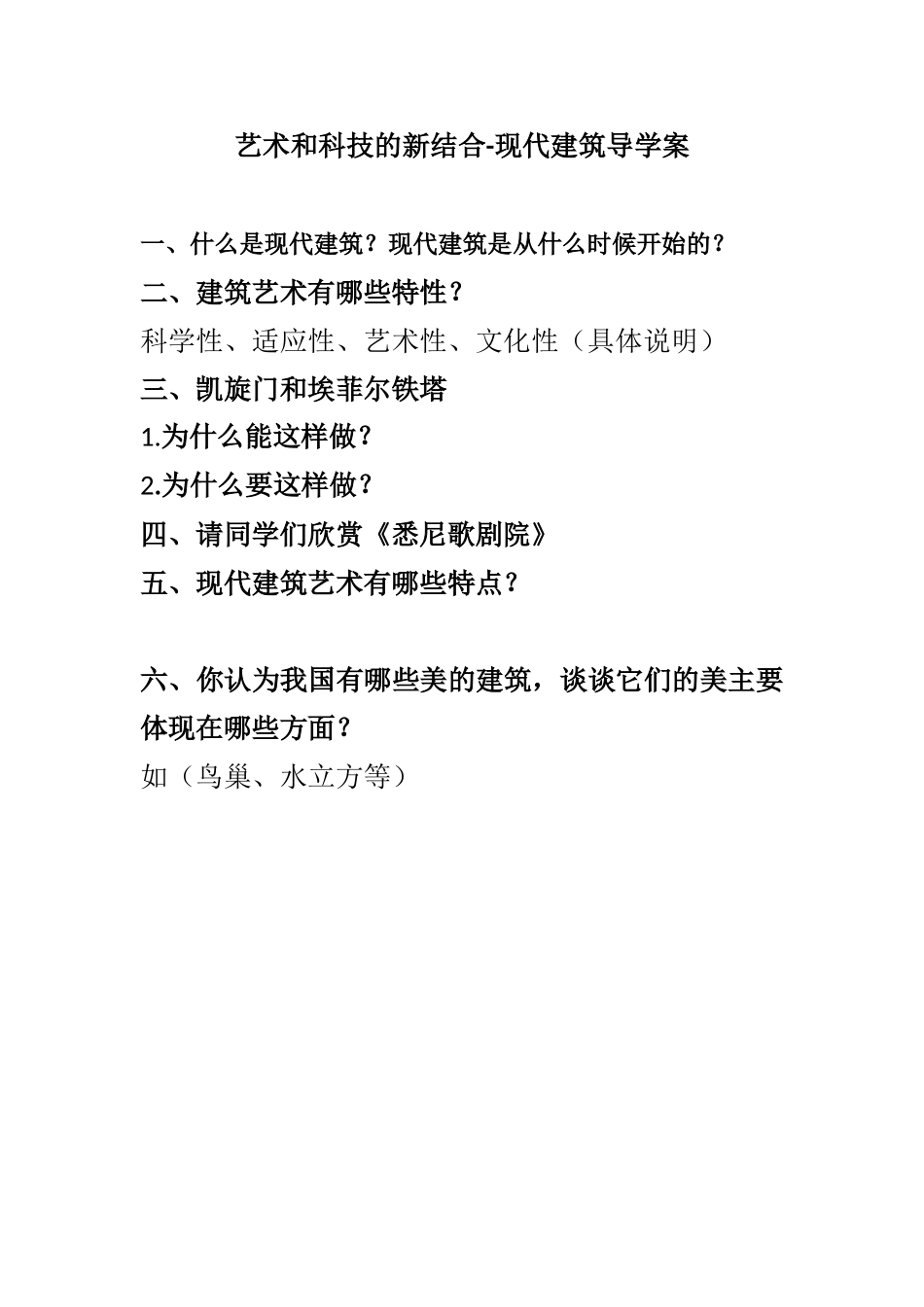 第九课艺术和科技的新结合——现代建筑_第1页