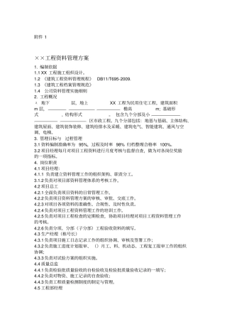 xxx工程施工资料管理方案--参考版