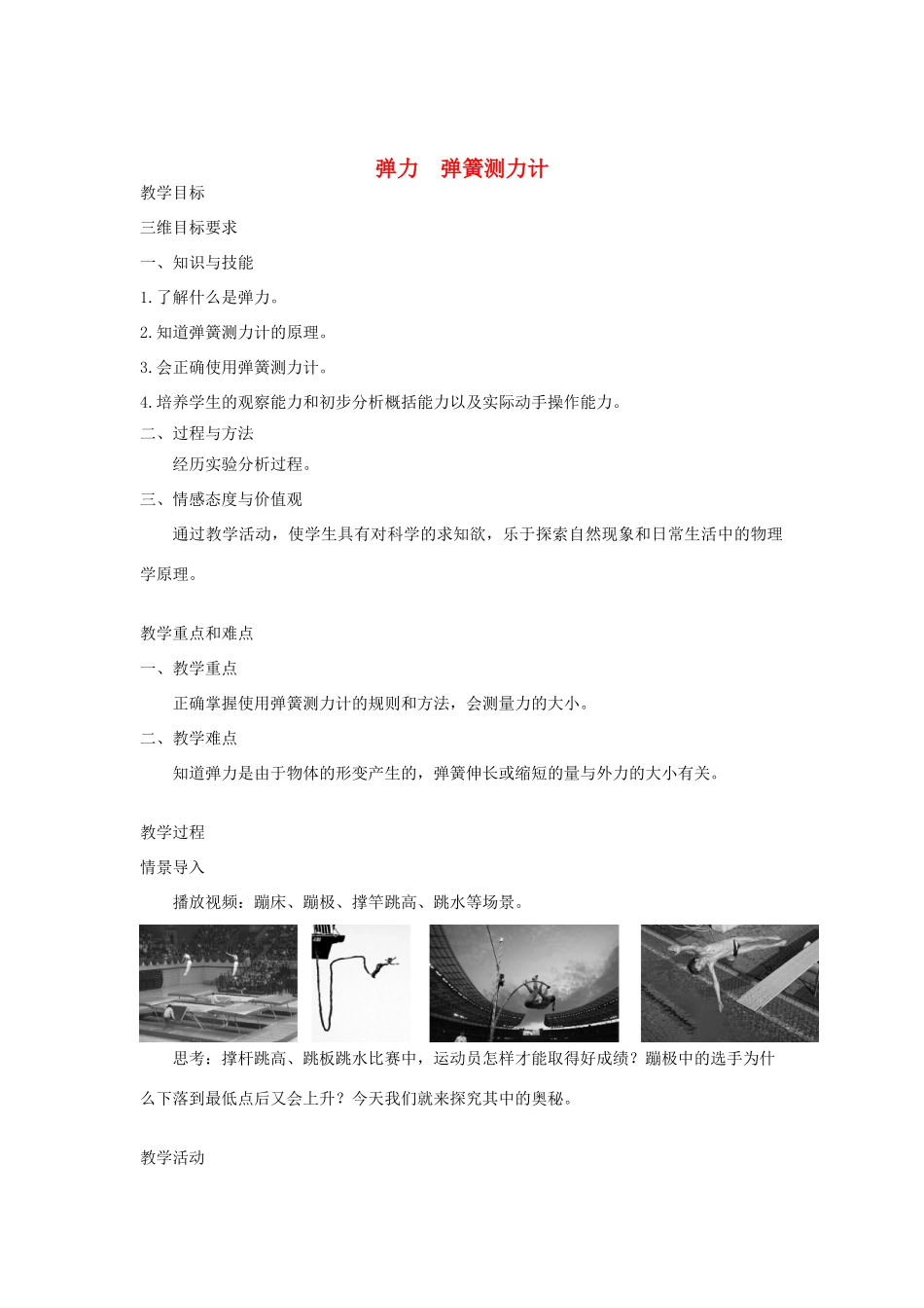 八年级物理下册 7.3 弹力 弹簧测力计教案 （新版）教科版-（新版）教科版初中八年级下册物理教案_第1页