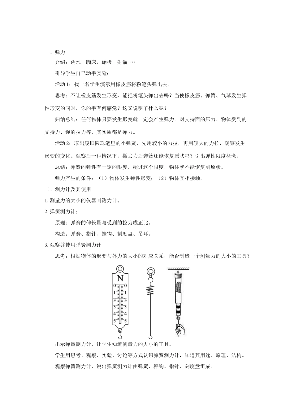八年级物理下册 7.3 弹力 弹簧测力计教案 （新版）教科版-（新版）教科版初中八年级下册物理教案_第2页